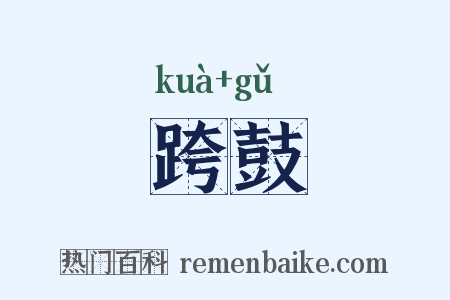 跨鼓是什么意思的图片